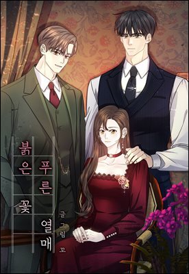[컬러 연재] 붉은 꽃 푸른 열매 18화