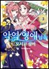 지친 직장인은 악역 영애님을 모시고 싶어 02권