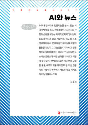 AI와 뉴스 (큰글자책)