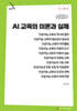AI 교육의 이론과 실제 (큰글자책)