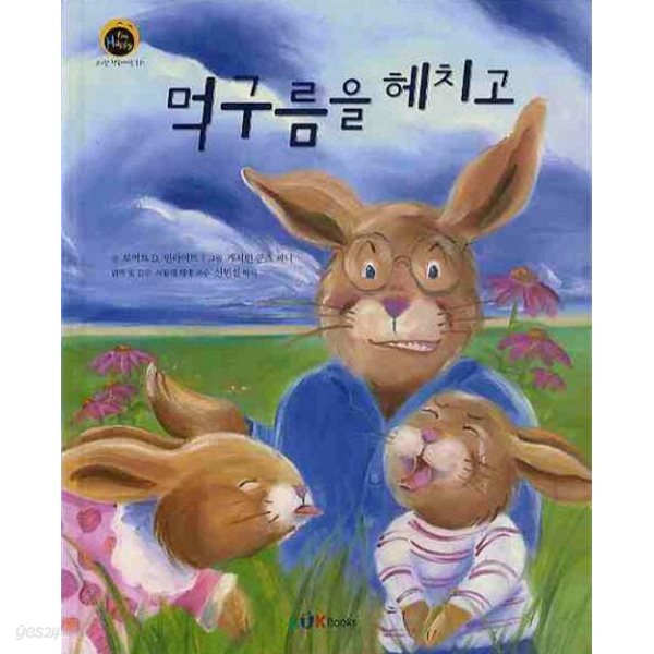 먹구름을 헤치고 : 용서에 대하여