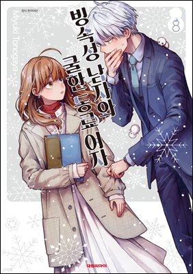 [대여] 빙속성 남자와 쿨한 동료여자 08권