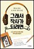 그래서 작사가 되려면