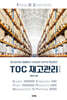 TOC 재고관리