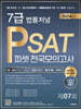 2024 법률저널 7급 PSAT 제7회 봉투모의고사