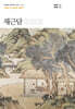 채근담