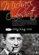 마이클 오크숏 (큰글자책)