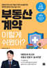 부동산 계약 이렇게 쉬웠어?