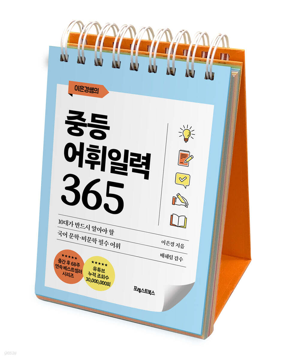 이은경쌤의 중등어휘일력 365