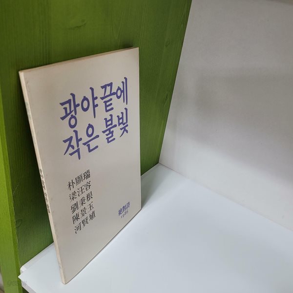 광야 끝에 작은 불빛(1986/절대시동인회)