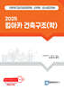 2025 킴아카 건축구조(학)