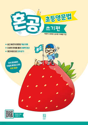 혼공 초등영문법 쓰기편