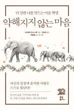 약해지지 않는 마음