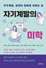 자기계발의 미학