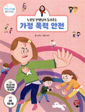 가정 폭력 안전