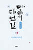 마음이 다닌 길 세 번째 이야기