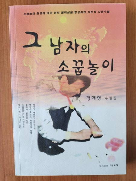 그 남자의 소꿉놀이