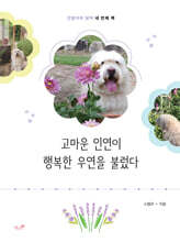 고마운 인연이 행복한 우연을 불렀다