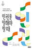 인권을 말해야 할 때