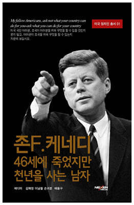 존 F. 케네디, 46세에 죽었지만 천년을 사는 남자