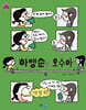 하맹순과 오수아
