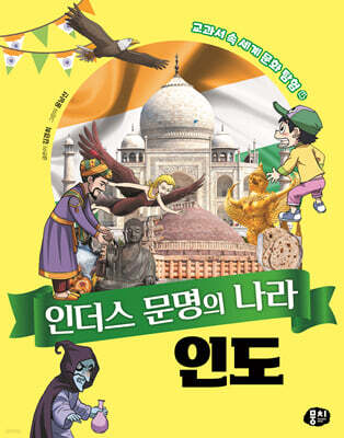 인더스 문명의 나라 인도