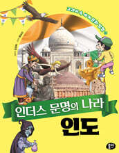 인더스 문명의 나라 인도