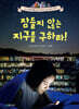 잠들지 않는 지구를 구하라!