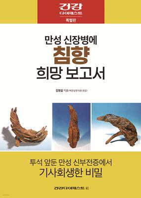 만성 신장병에 침향 희망 보고서
