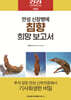 만성 신장병에 침향 희망 보고서
