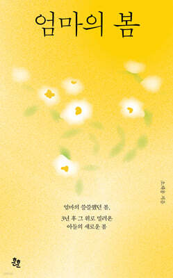 엄마의 봄