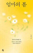 엄마의 봄