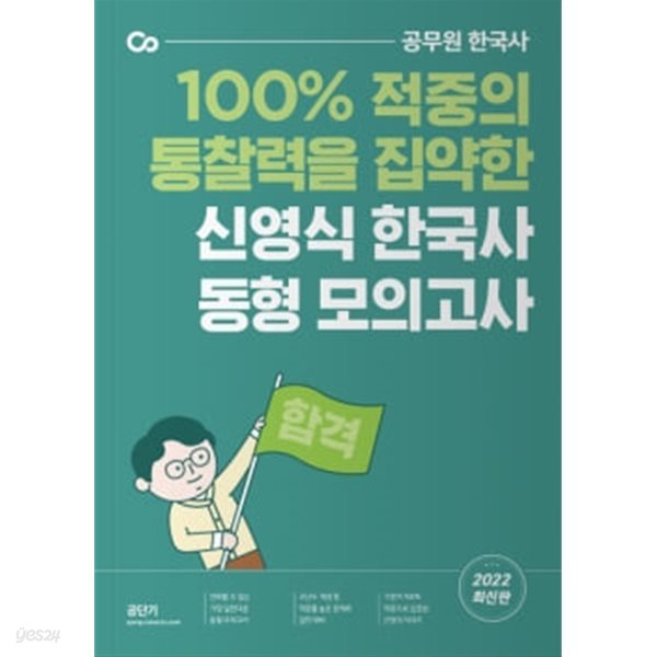 2022년 100% 적중의 통찰력을 집약한 신영식 한국사 동형 모의고사