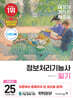 2025 이기적 정보처리기능사 필기 기본서&기출공략집