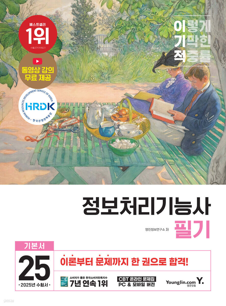 2025 이기적 정보처리기능사 필기 기본서&amp;기출공략집