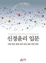 신경윤리 입문