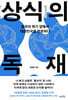 상식의 독재