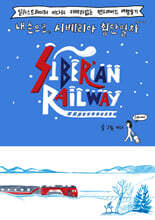 내 손으로, 시베리아 횡단열차