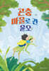곤충 마을로 간 윤오