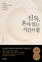 신독, 혼자 있는 시간의 힘