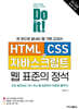 Do it! HTML+CSS+자바스크립트 웹 표준의 정석