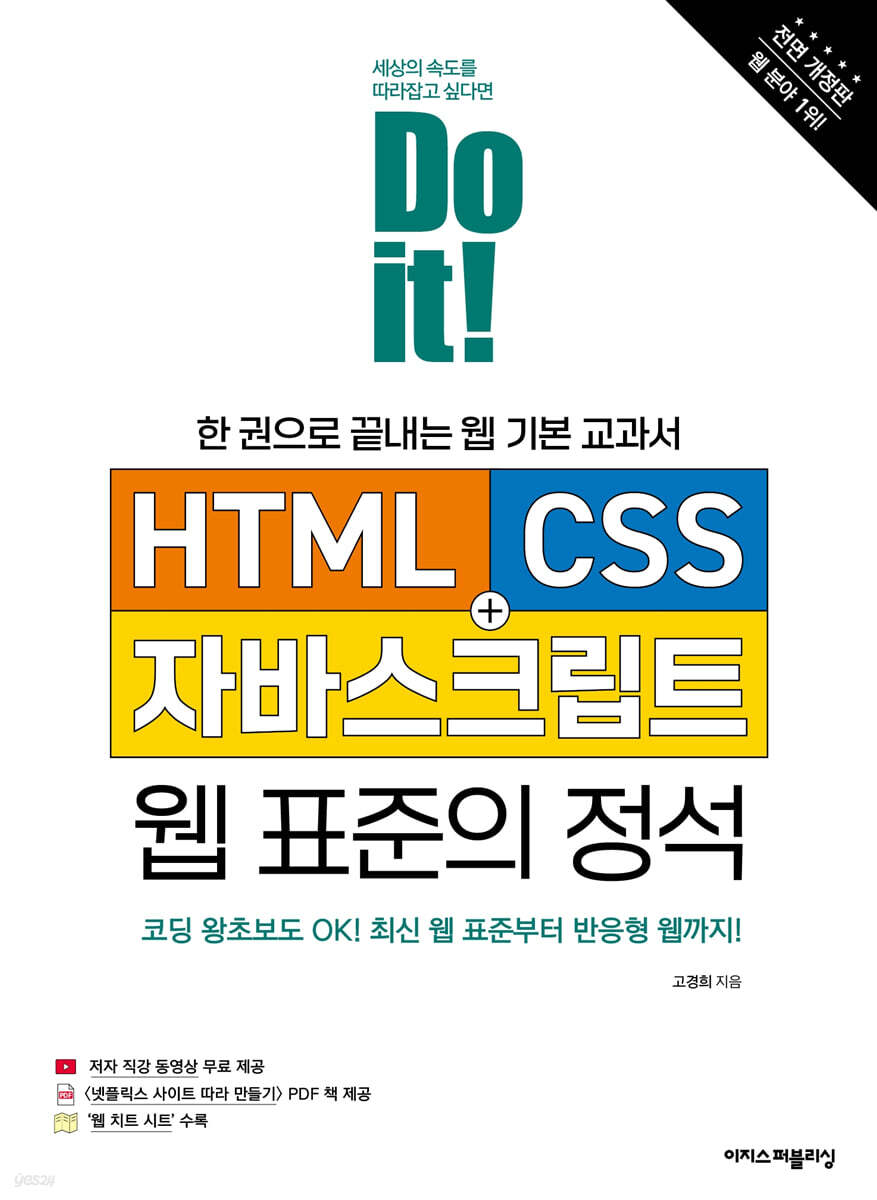 Do it! HTML+CSS+자바스크립트 웹 표준의 정석