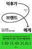 덕후가 브랜드에게