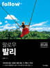 팔로우 발리