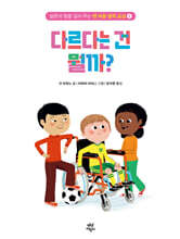 맨 처음 철학 교실 6 : 다르다는 건 뭘까?