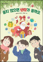 울지 않으면 산타가 올까요