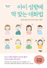 아이 성향에 딱 맞는 대화법