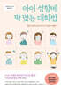 아이 성향에 딱 맞는 대화법