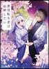 惡役轉生者は結婚したい