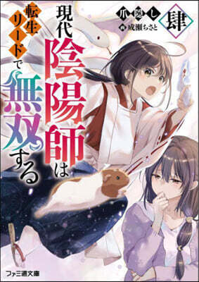 現代陰陽師は轉生リ-ドで無雙する(4)